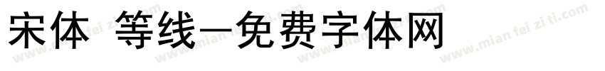 宋体 等线字体转换